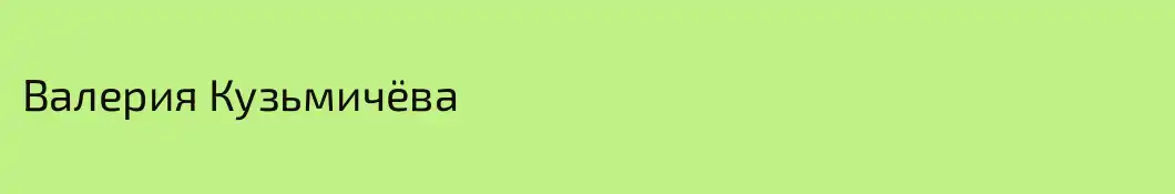 Валерия Кузьмичёва